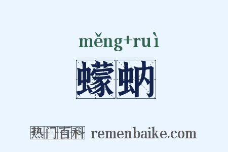 蠓蚋是什么意思的图片